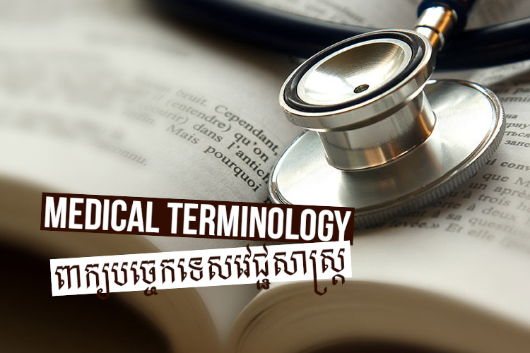 Feature image for "ពាក្យ​បច្ចេកទេស​វេជ្ជសាស្ត្រ​/បច្ចេកស័ព្ទ​វេជ្ជសាស្ត្រ​ (Medical Terminology)" article.