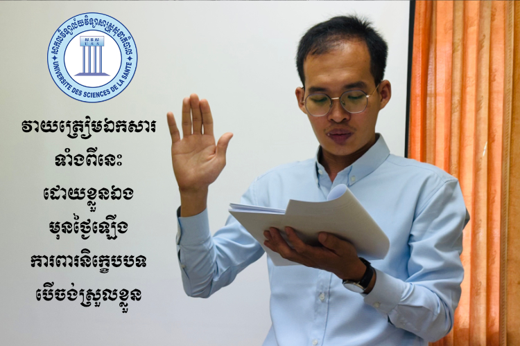 Feature image for "វាយឯកសារទាំងនេះត្រៀមដោយខ្លួន​ឯង បើអ្នកមិនចង់រត់ចុះរត់ឡើងនៅថ្ងៃការពារនិក្ខេបបទ" article.